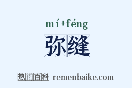 弥缝是什么意思的图片